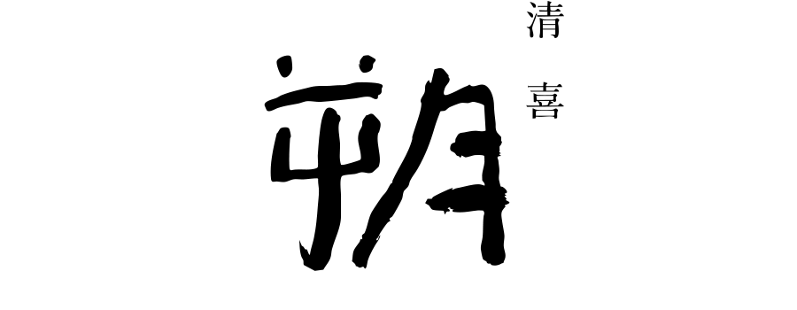 清喜　朔