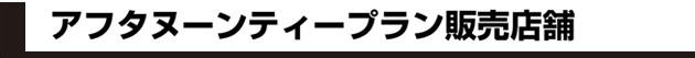 アフタヌーンティープラン販売店舗