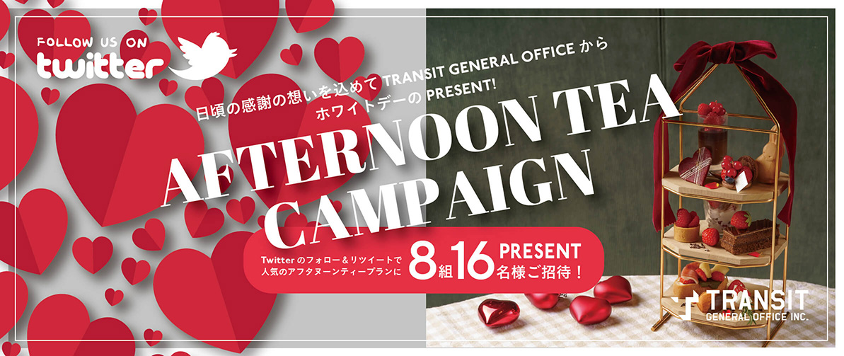 日頃の感謝の想いを込めて TRANSIT GENERAL OFFICE からホワイトデーの PRESENT!　AFTERNOON TEA CAMPAIGN　Twitterのフォロー＆リツイートで人気のアフタヌーンティープランに8組16名様ご招待！