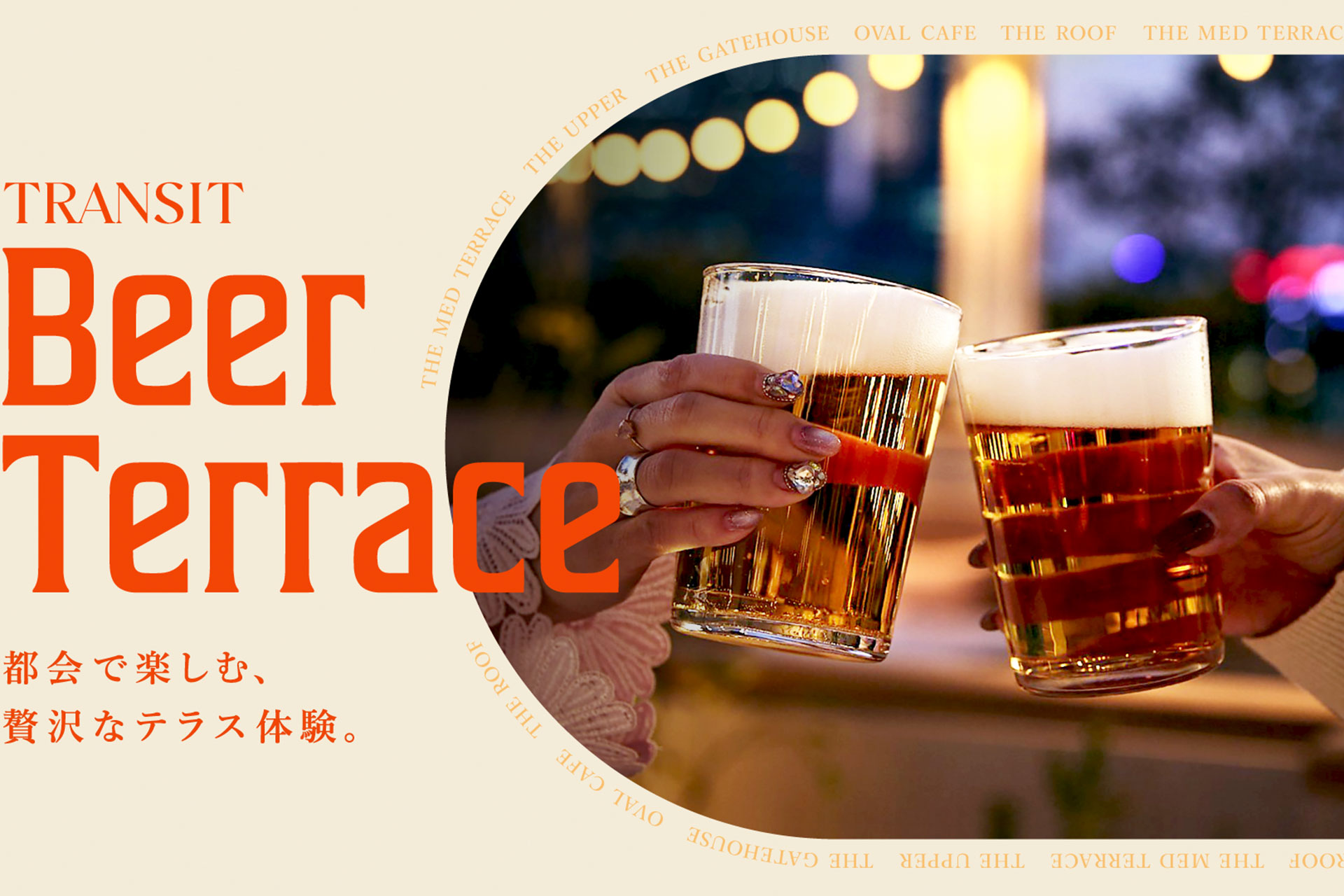 TRANSIT Beer Terrace　都会で楽しむ、贅沢なテラス体験。