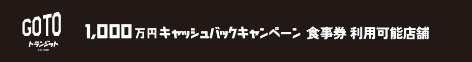 GOTOトランジット 1,000万円キャッシュバックキャンペーン 食事券 利用可能店舗