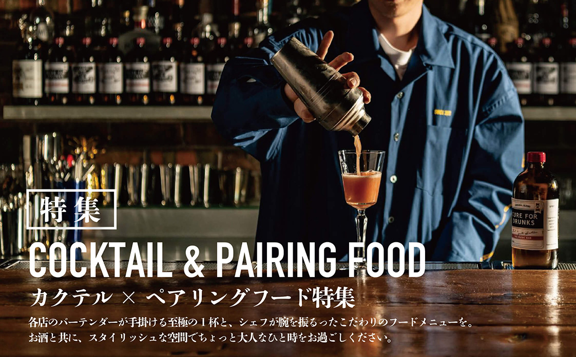 特集　COCKTAIL & PAIRING FOOD　カクテル×ペアリングフード特集　各店のバーテンダーが手掛ける至極の1杯と、シェフが腕を振るったこだわりのフードメニューを。お酒と共に、スタイリッシュな空間でちょっと大人なひと時おお過ごしください。