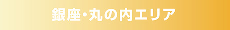 銀座・丸の内エリア