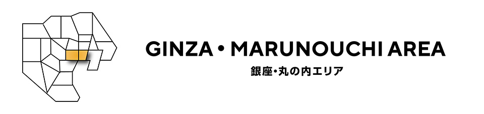 GINZA・MARUNOUCHI AREA　銀座・丸の内エリア