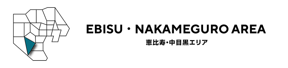 EBISU・NAKAMEGURO AREA　恵比寿・中目黒エリア