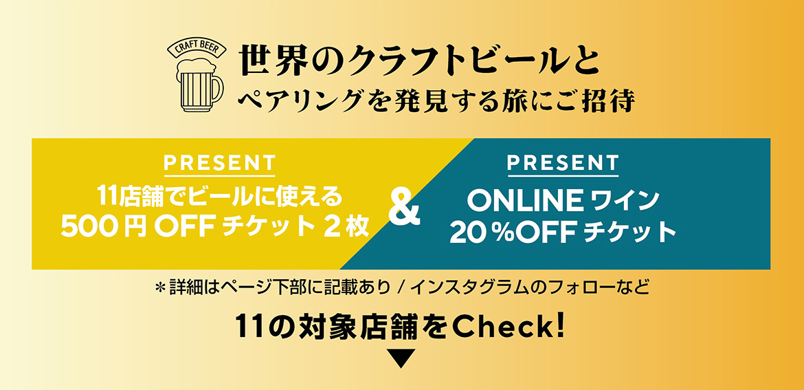 世界のクラフトビールとペアリングを発見する旅にご招待　PRESENT 11店舗でビールに使える500円OFFチケット2枚 & ONLINEワイン20%OFFチケット