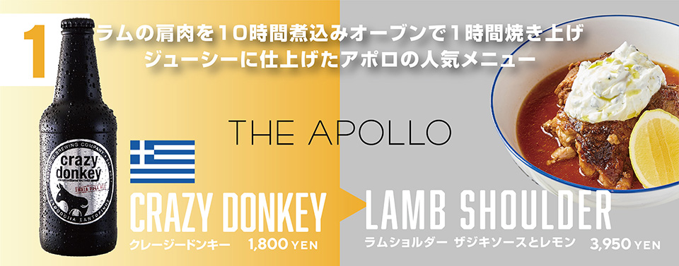 ラムの肩肉を10時間煮込みオーブンで1時間焼き上げジューシーに仕上げたアポロの人気メニュー　THE APOLLO