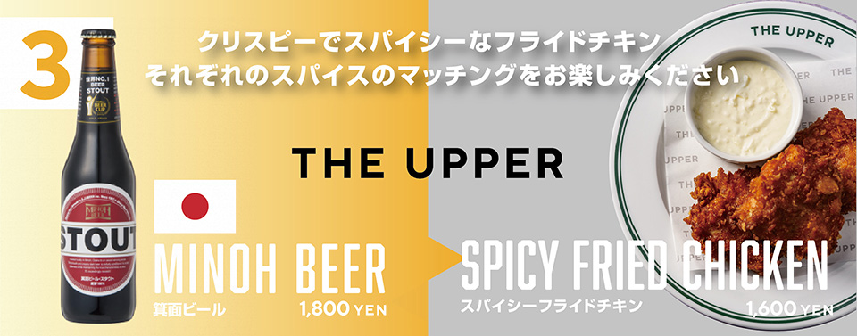 クリスピーでスパイシーなフライドチキン それぞれのスパイスのマッチングをお楽しみください　THE UPPER