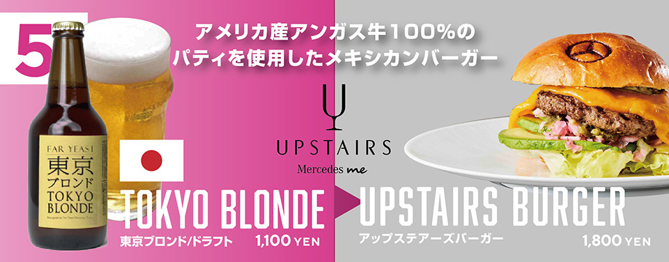 アメリカ産アンガス牛100%のパティを使用したメキシカンバーガー　UPSTAIRS Mercedes me