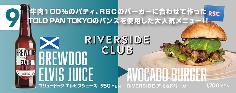 牛肉100%のパティ、RSCのバーガーに合わせて作ったTOLO PAN TOKYOのバンズを使用した大人気メニュー!!　RIVERSIDE CLUB