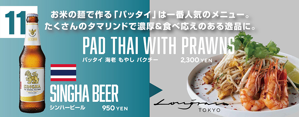 お米の麺で作る「パッタイ」は一番人気のメニュー。たくさんのタマリンドで濃厚＆食べ応えのある逸品に。　Longrain TOKYO