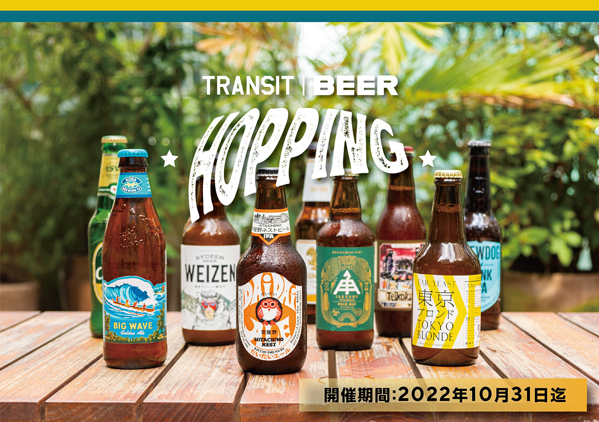 TRANSIT｜BEER HOPPING