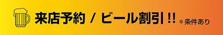 来店予約／ビール割引!! ※条件あり