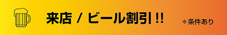 来店／ビール割引!! ※条件あり