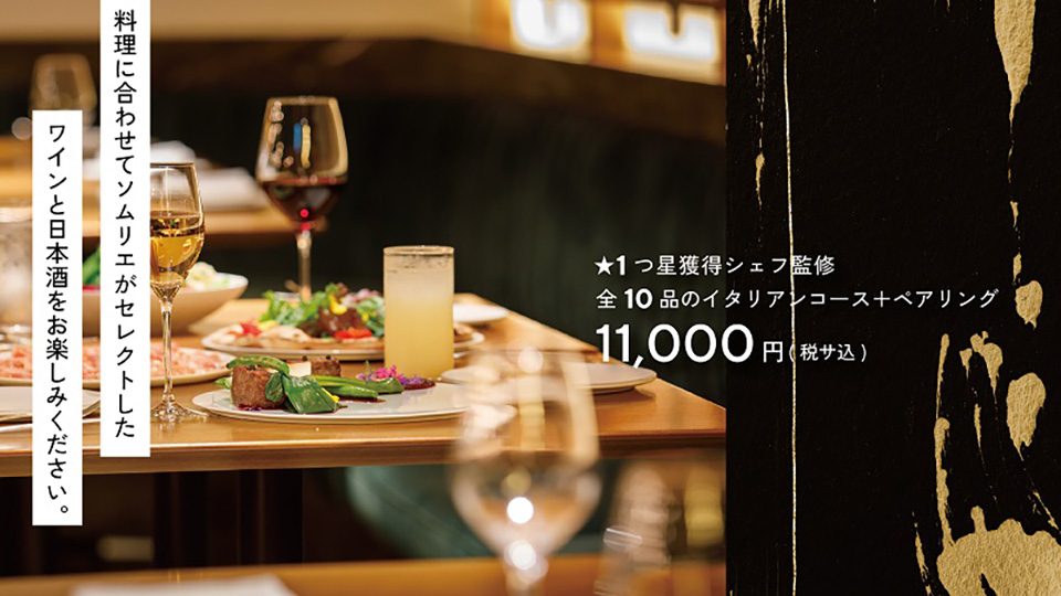 料理に合わせてソムリエがセレクトしたワインと日本酒をお楽しみください。★1つ星獲得シェフ監修 全10品のイタリアンコース＋ペアリング 11,000円（税込）