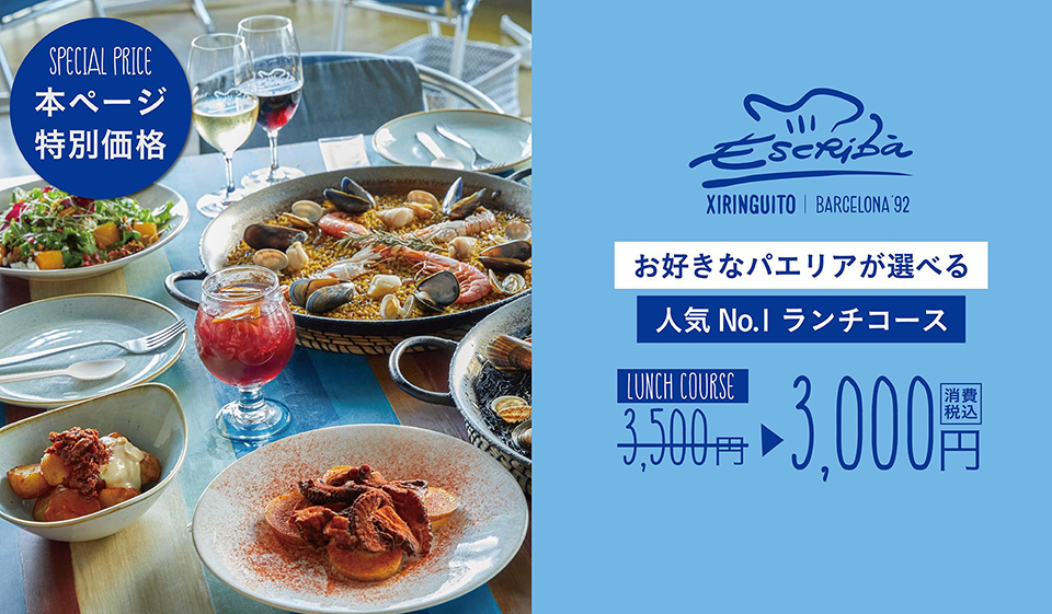 SPECIAL PRICE 本ページ特別価格　お好きなパエリアが選べる人気No.1ランチコース　LUNCH COURSE　3,500円→3,000円 消費税込