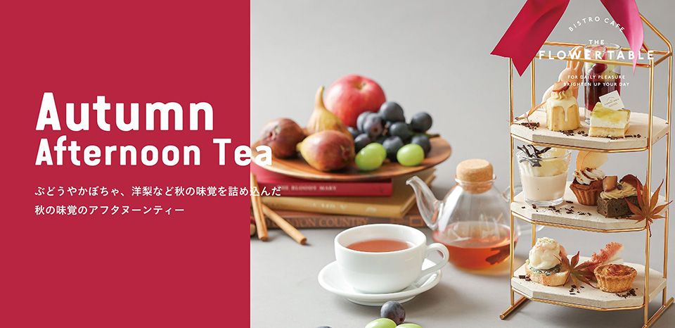 Autumn Afternoon Tea　栗や葡萄など秋の味覚を詰め込んだ期間限定アフタヌーンティー