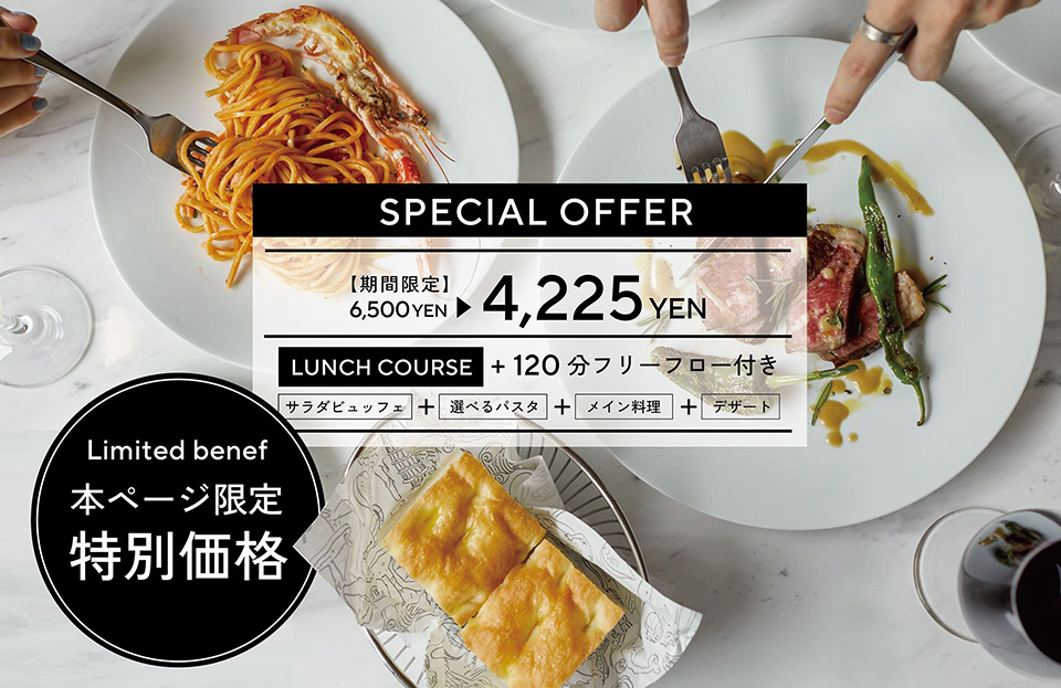 Limited benef 本ページ限定特別価格　SPECIAL OFFER　【期間限定】6,500YEN→4,225YEN　LUNCH COURSE＋120分フリーフロー付き　サラダビュッフェ＋選べるパスタ＋メイン料理＋デザート