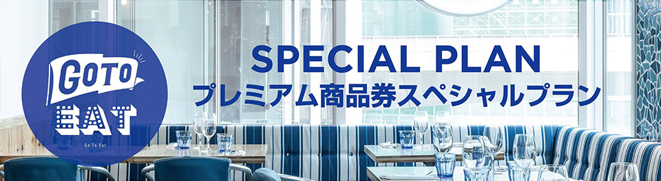 GO TO EAT　SPECIAL PLAN　プレミアム商品券スペシャルプラン