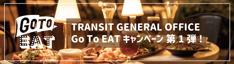 TRANSIT GENERAL OFFICE Go To EAT キャンペーン第１弾！