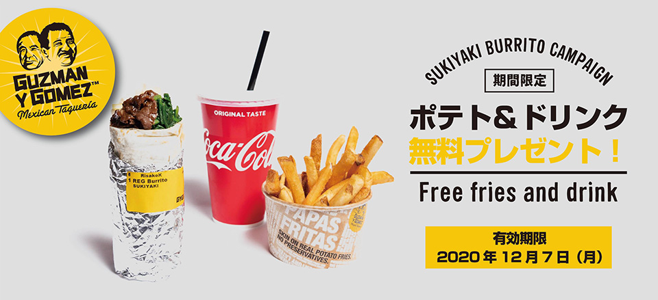 SUKIYAKI BURRITO CAMPAIGN　期間限定 ポテト＆ドリンク 無料プレゼント　有効期限 2020年12月7日（月）