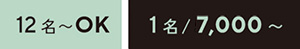 12名～OK　1名／9,000～