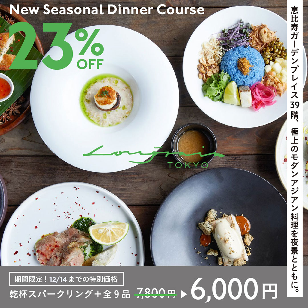 New Seasonal Dinner Course　期間限定！12/14までの特別価格　乾杯スパークリング＋全9品 7,800円→6,000円