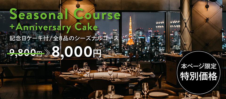 Seasonal Course + Anniversary Cake　記念日ケーキ付／全8品のシーズナルコース　9,800円→8,000円　本ページ限定特別価格