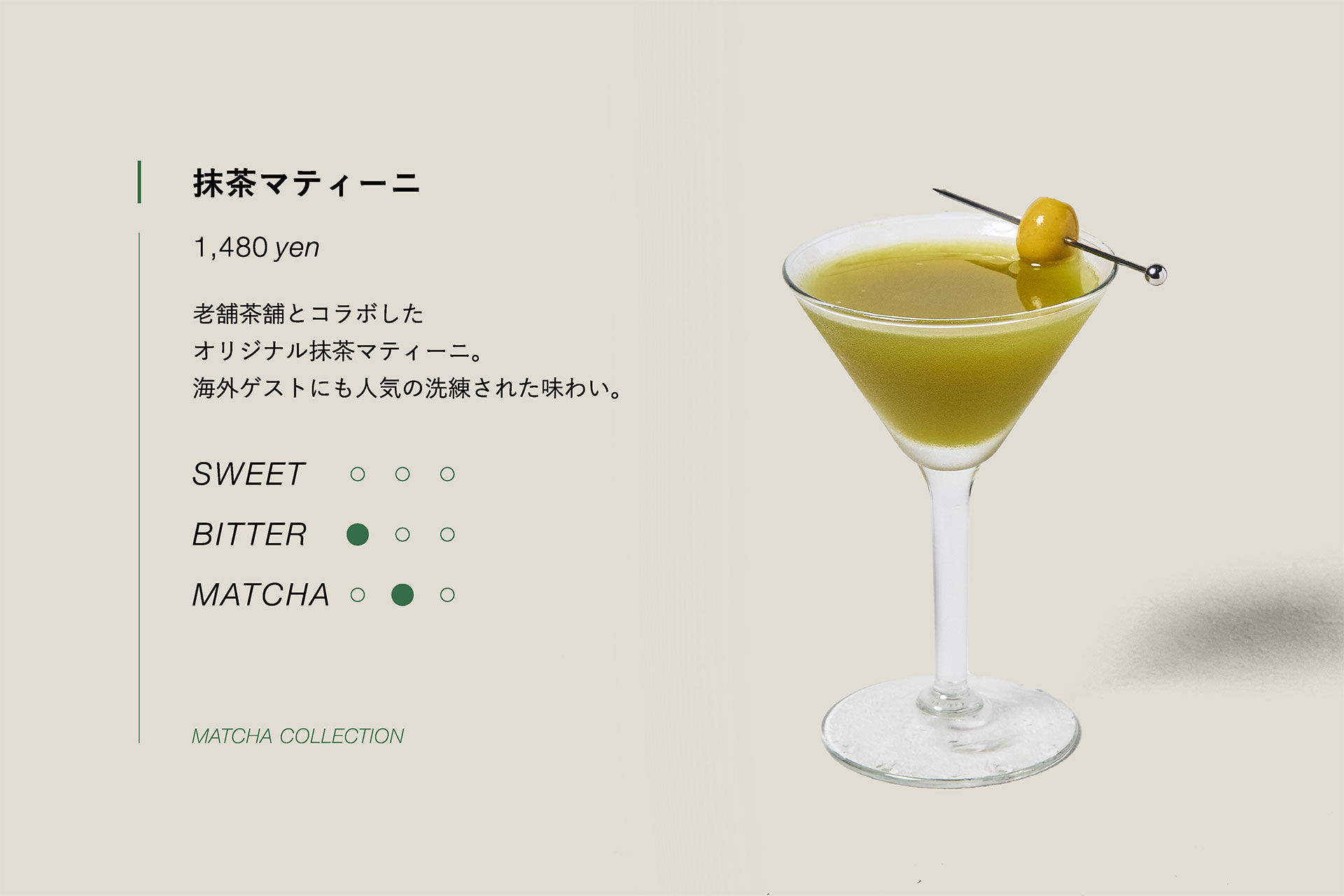 抹茶マティーニ　1,480yen　老舗茶舗とコラボしたオリジナル抹茶マティーニ。海外ゲストにも人気の洗練された味わい。