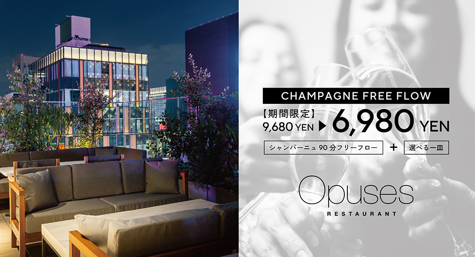 CHAMPAGNE FREE FLOW【期間限定】9,680YEN→6,980YEN シャンパーニュ90分フリーフロー＋選べる一皿　Opuses RESTAURANT