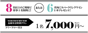 8名以上のご利用で幹事1名無料に!または6名毎にスパークリングワイン1本プレゼント!　YEAR END & NEW YEAR　忘新年会特別プラン フリーフロー付き　1名7,000円～ 税込み