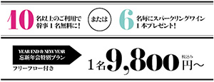 10名以上のご利用で幹事1名無料に!または6名毎にスパークリングワイン1本プレゼント!　YEAR END & NEW YEAR　忘新年会特別プラン フリーフロー付き　1名9,800円～ 税込み