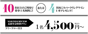 10名以上のご利用で幹事1名無料に!または4名毎にスパークリングワイン1本プレゼント!　YEAR END & NEW YEAR　忘新年会特別プラン フリーフロー付き　1名4,500円～ 税込み