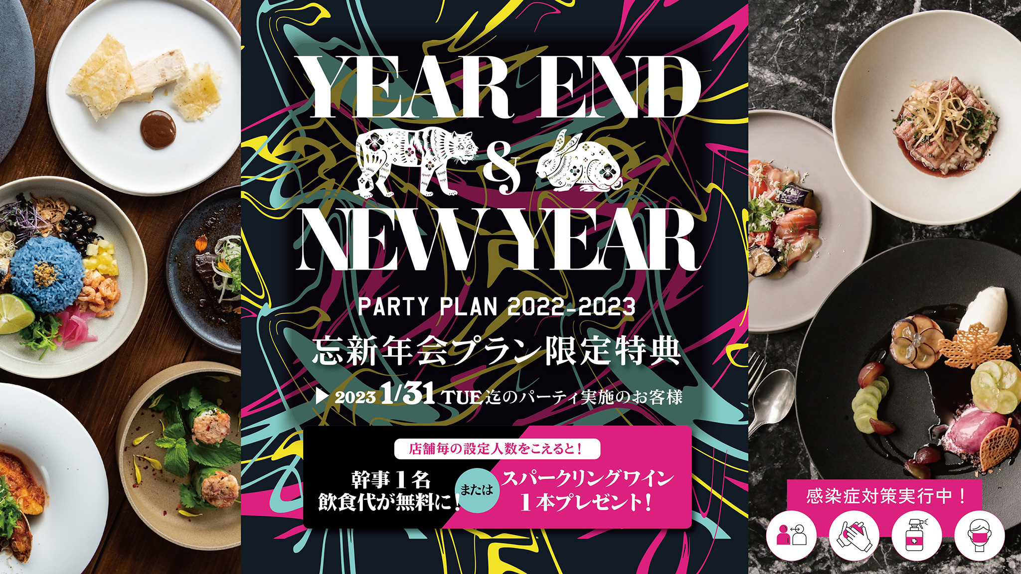 YEAR END & NEW TEAR　PARTY PLAN 2022-2023　忘新年会プラン限定特典