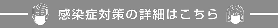 感染症対策の詳細はこちら