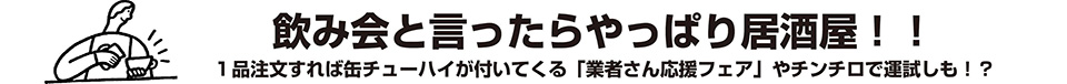 飲み会と言ったらやっぱり居酒屋！！１品注文すれば缶チューハイが付いてくる「業者さん応援フェア」やチンチロで運試しも！？