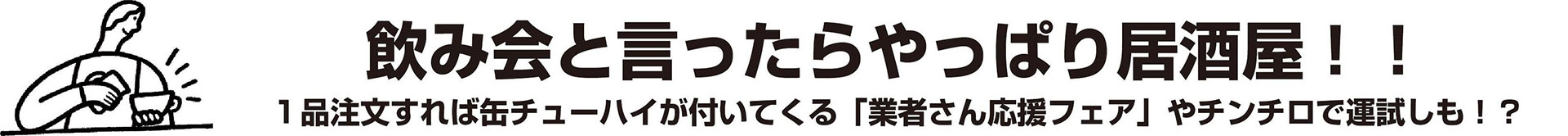 飲み会と言ったらやっぱり居酒屋！！１品注文すれば缶チューハイが付いてくる「業者さん応援フェア」やチンチロで運試しも！？