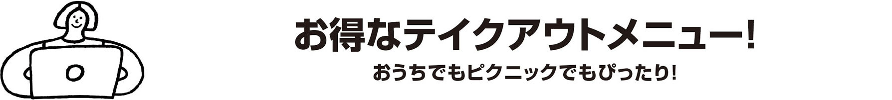 お得なテイクアウトメニュー！おうちでもピクニックでもぴったり！