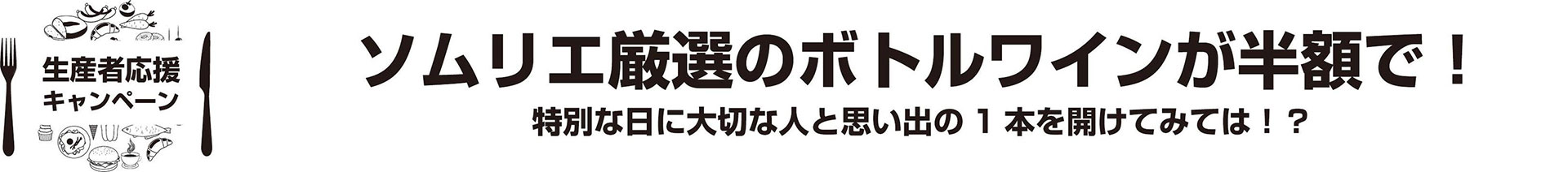 生産者応援キャンペーン　ソムリエ厳選の希少なボトルワインが半額で！特別な日に大切な人と思い出の1本を開けてみては！？