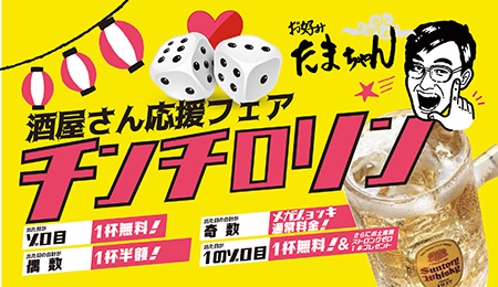 運試し！チンチロでアルコールドリンク無料をGETしよう！　お好みたまちゃん/渋谷スクランブル・青山（鉄板居酒屋）