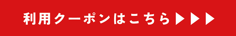 利用クーポンはこちら