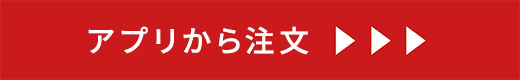 アプリから注文