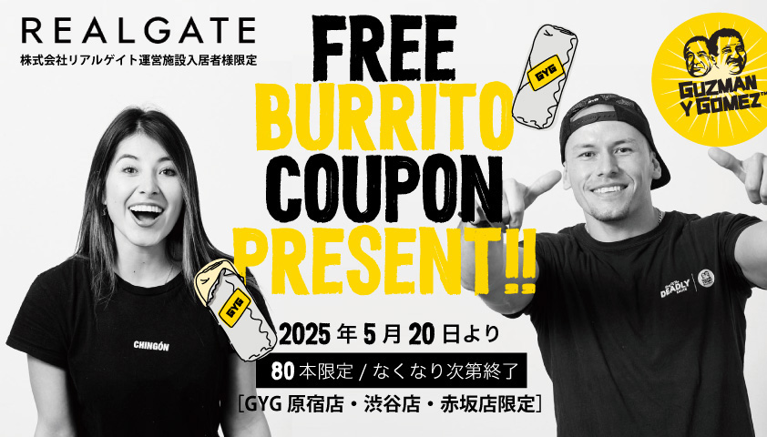REALGATE 株式会社リアルゲイト運営施設 入居者様限定特典　FREE BURRITO COUPON PRESENT!!　2025年5月20日より 80本限定／なくなり次第終了 [GYG原宿店・渋谷店・赤坂店限定]　Guzman y Gomez