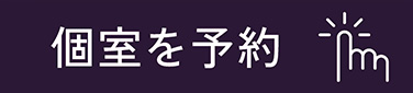 個室を予約