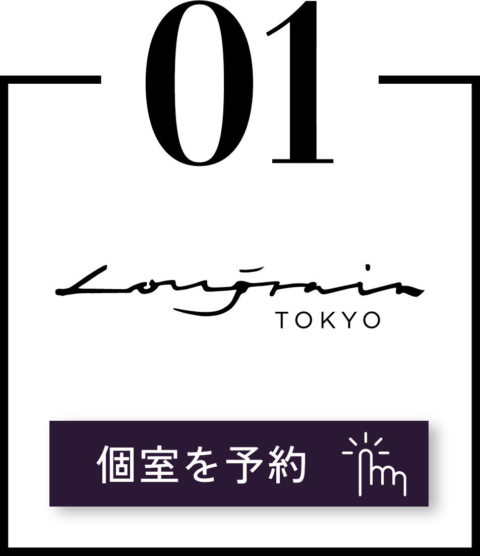 Longrain Tokyo　個室を予約