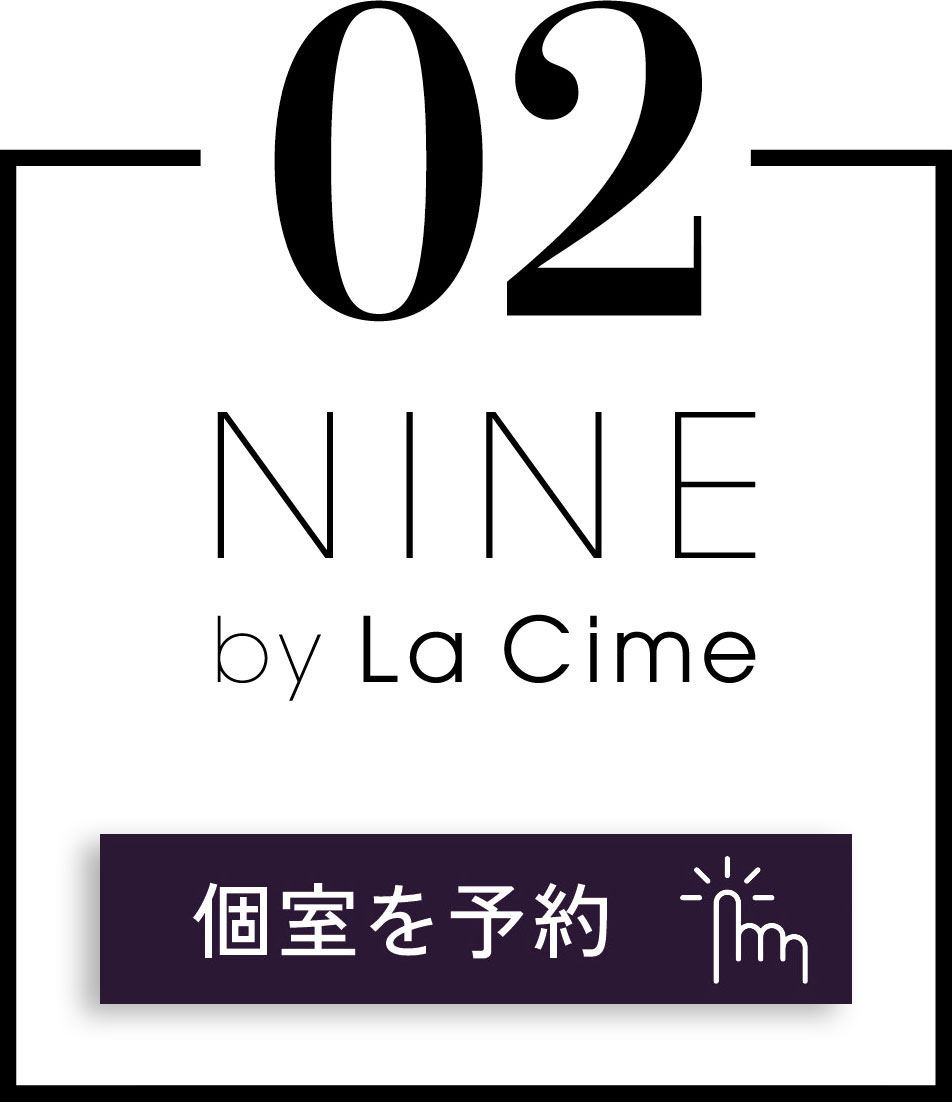 NINE by La Cime　個室を予約