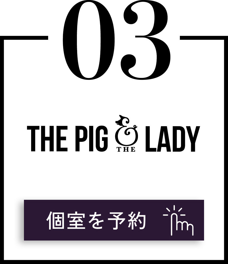 THE PIG & THE LADY　個室を予約