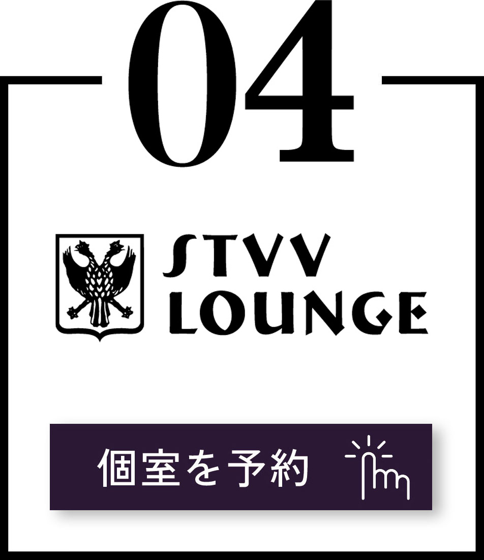 STVV LOUNGE　個室を予約