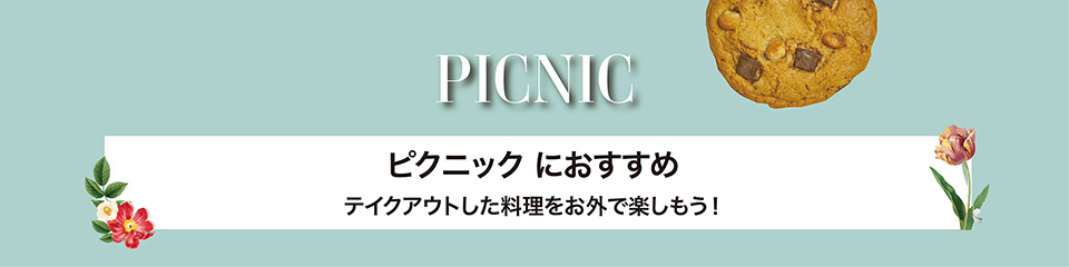 PICNIC　ピクニックにおすすめ テイクアウトした料理をお外で楽しもう！
