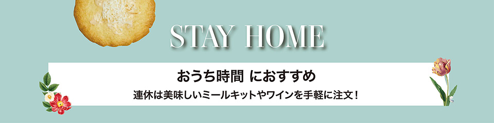 STAY HOME　おうち時間におすすめ 連休は美味しいミールキットやワインを手軽に注文！